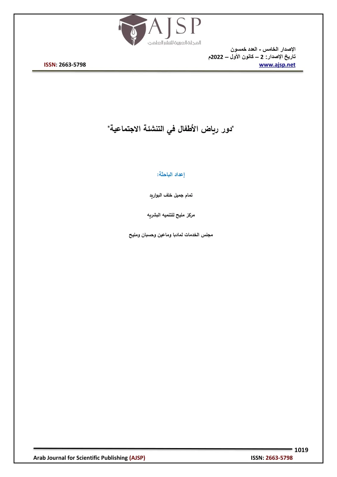 غلاف تقرير دور رياض الأطفال في التنشئة الاجتماعية