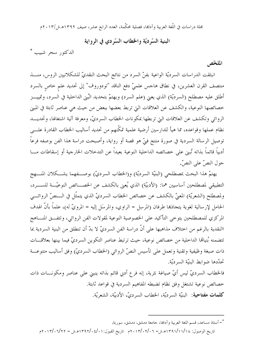 غلاف تقرير البنية السردية والخطاب السردي في الرواية