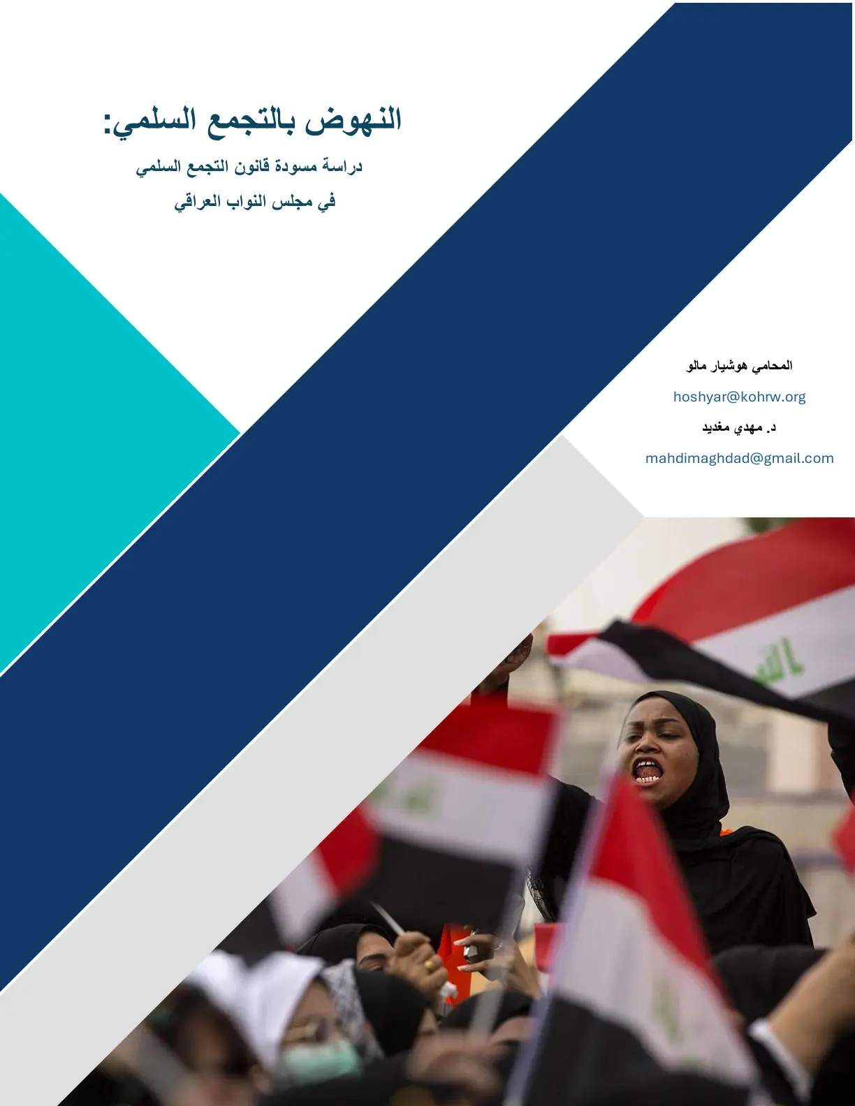 غلاف تقرير النهوض بالتجمع السلمي دراسة مسودة قانون التجمع السلمي في مجلس النواب العراقي