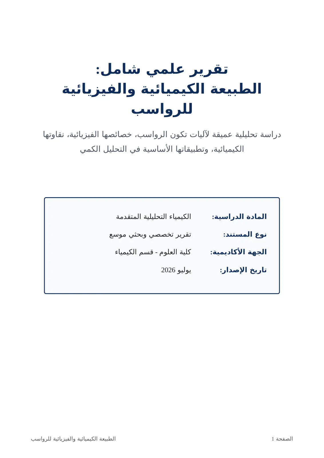 غلاف تقرير الطبيعة الكيميائية والفيزيائية للرواسب