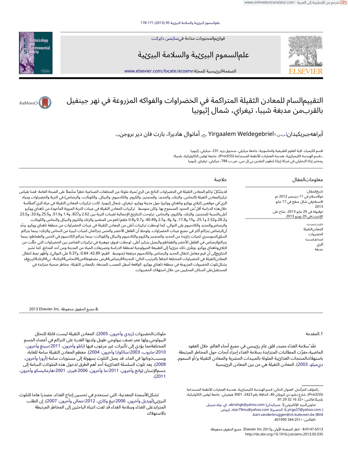 غلاف تقرير التقييم السام للمعادن الثقيلة المتراكمة في الخضراوات والفواكه المزروعة في نهر جينفيل بالقرب من مدبغة شيبا تيغراي، شمال إثيوبيا