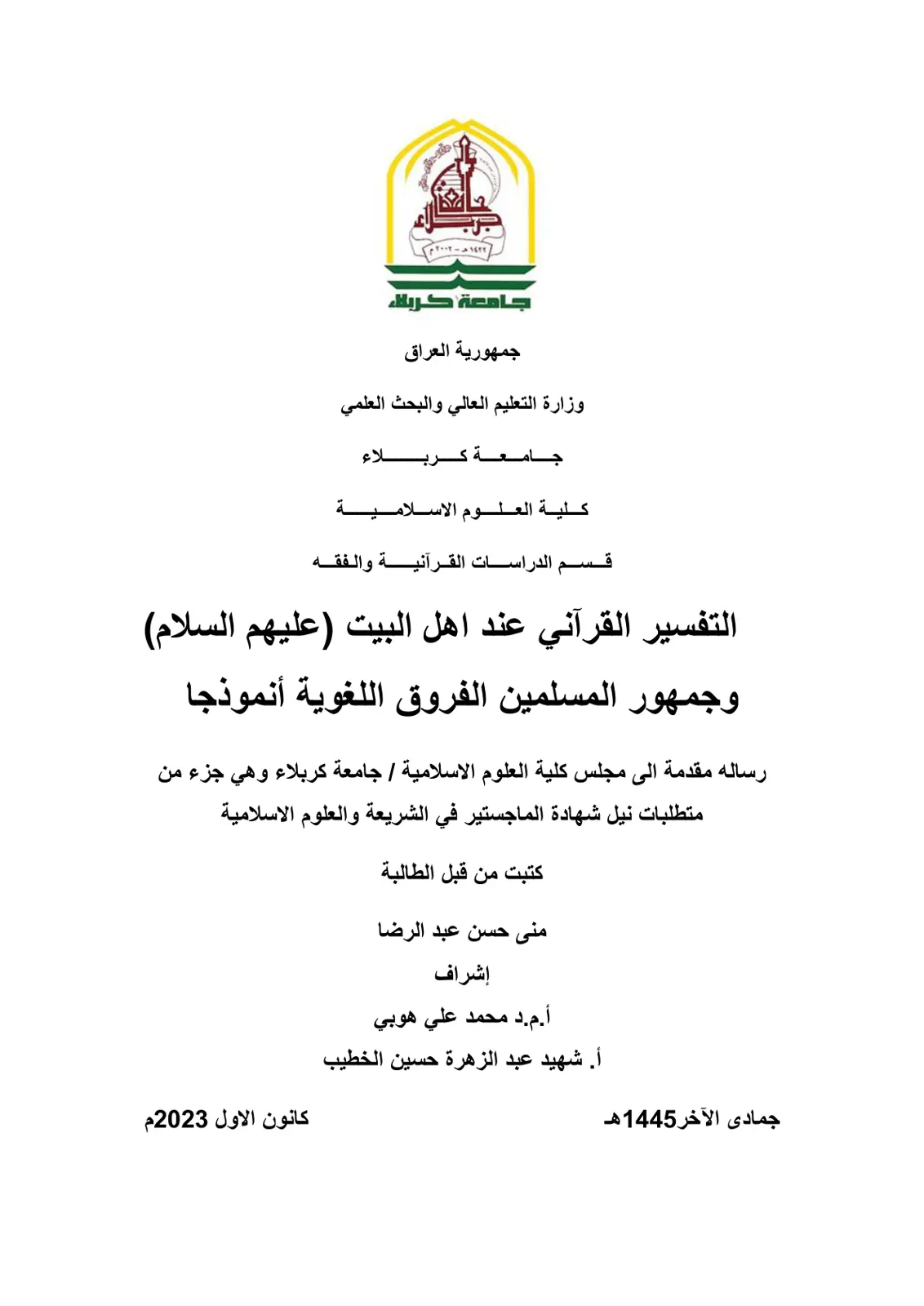 غلاف تقرير التفسير القرآني عند اهل البيت (عليهم السلام) وجمهور المسلمين الفروق اللغوية أنموذجا