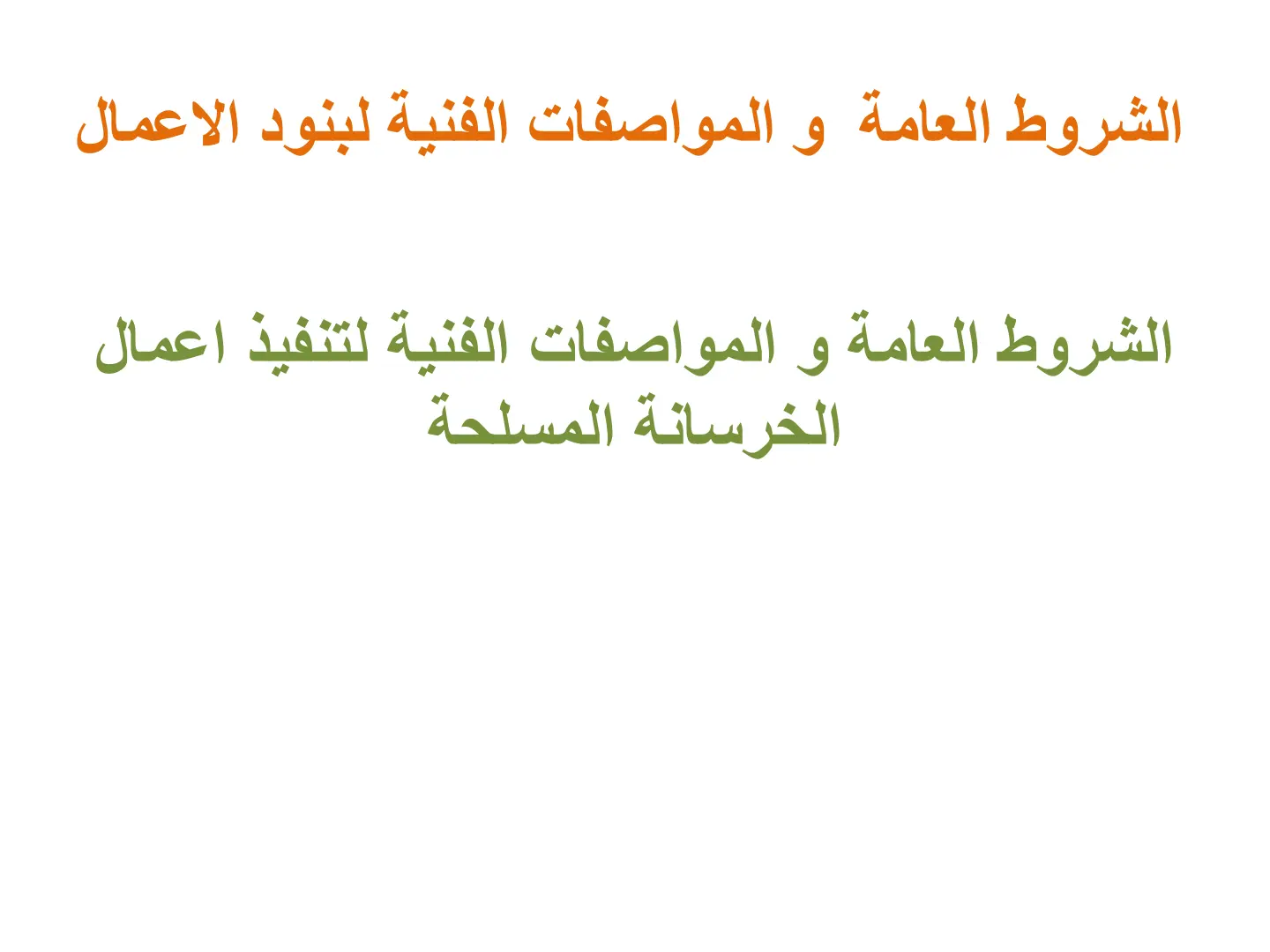 غلاف تقرير الشروط العامة والمواصفات الفنية لتنفيذ أعمال الخرسانة المسلحة