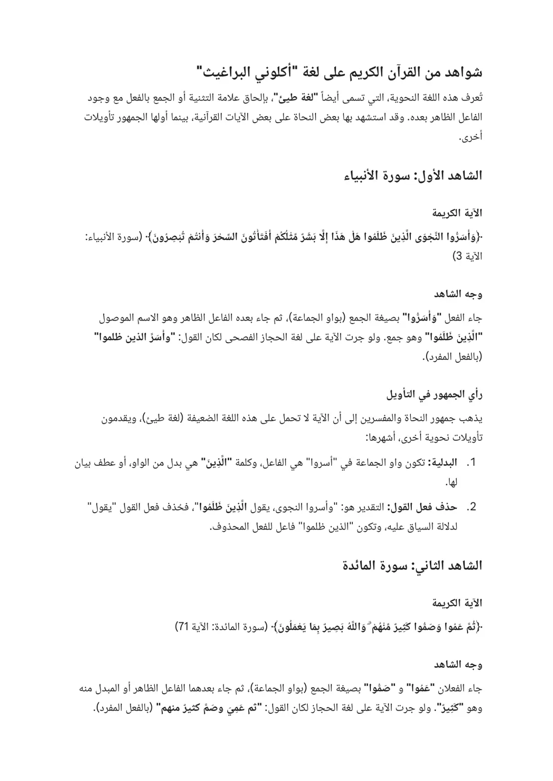 غلاف تقرير شواهد من القرآن الكريم على لغة "أكلوني البراغيث"