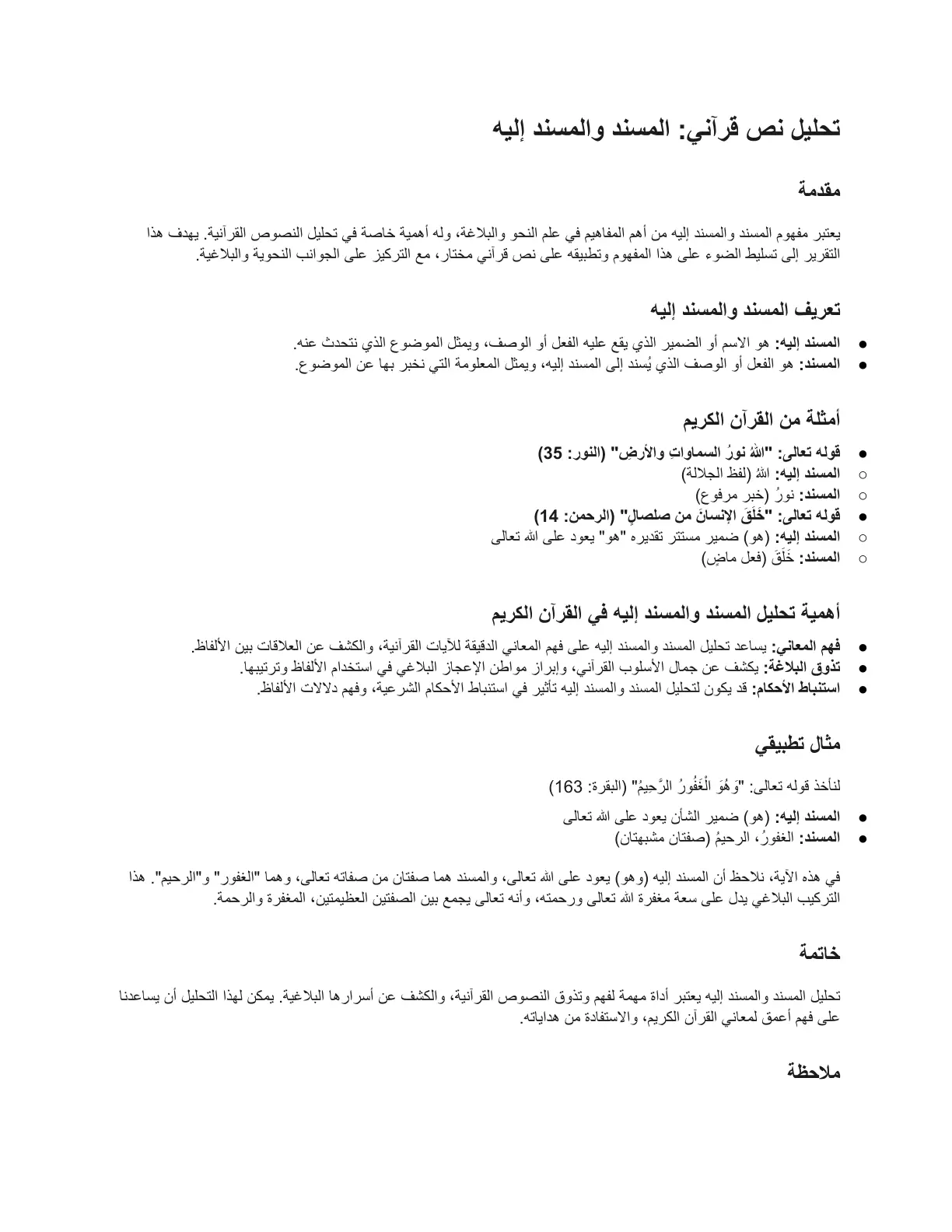 غلاف تقرير تحليل نص قرآني المسند والمسند إليه