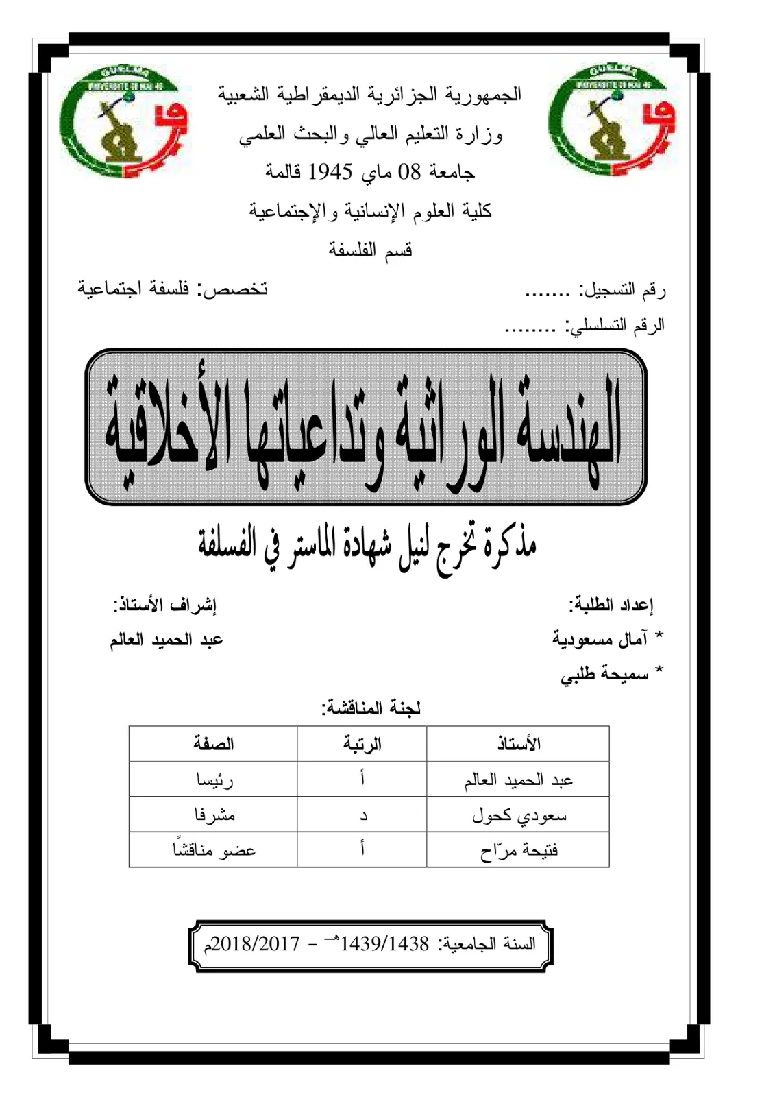 غلاف تقرير الهندسة الوراثية وتداعياتها الأخلاقية