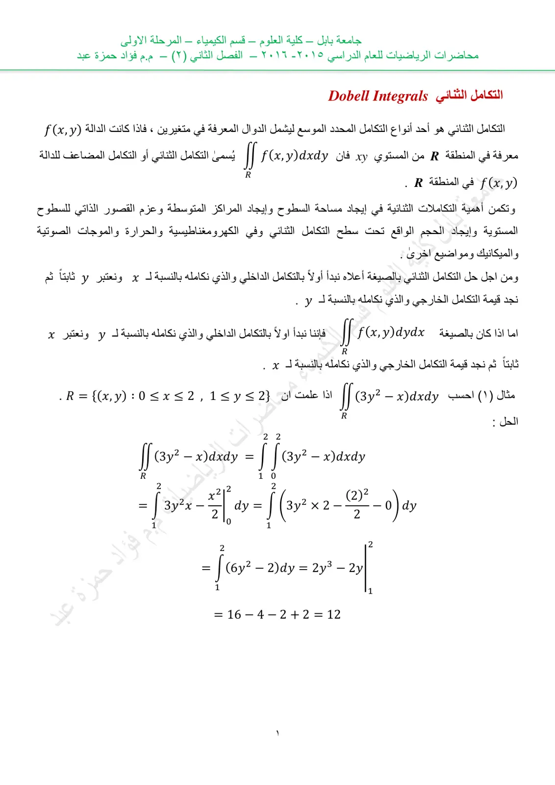 غلاف تقرير محاضرات الرياضيات للعام الدراسي ٢٠١٥ - ٢٠١٦ الفصل الثاني (٢) - التكامل الثنائي Double Integrals