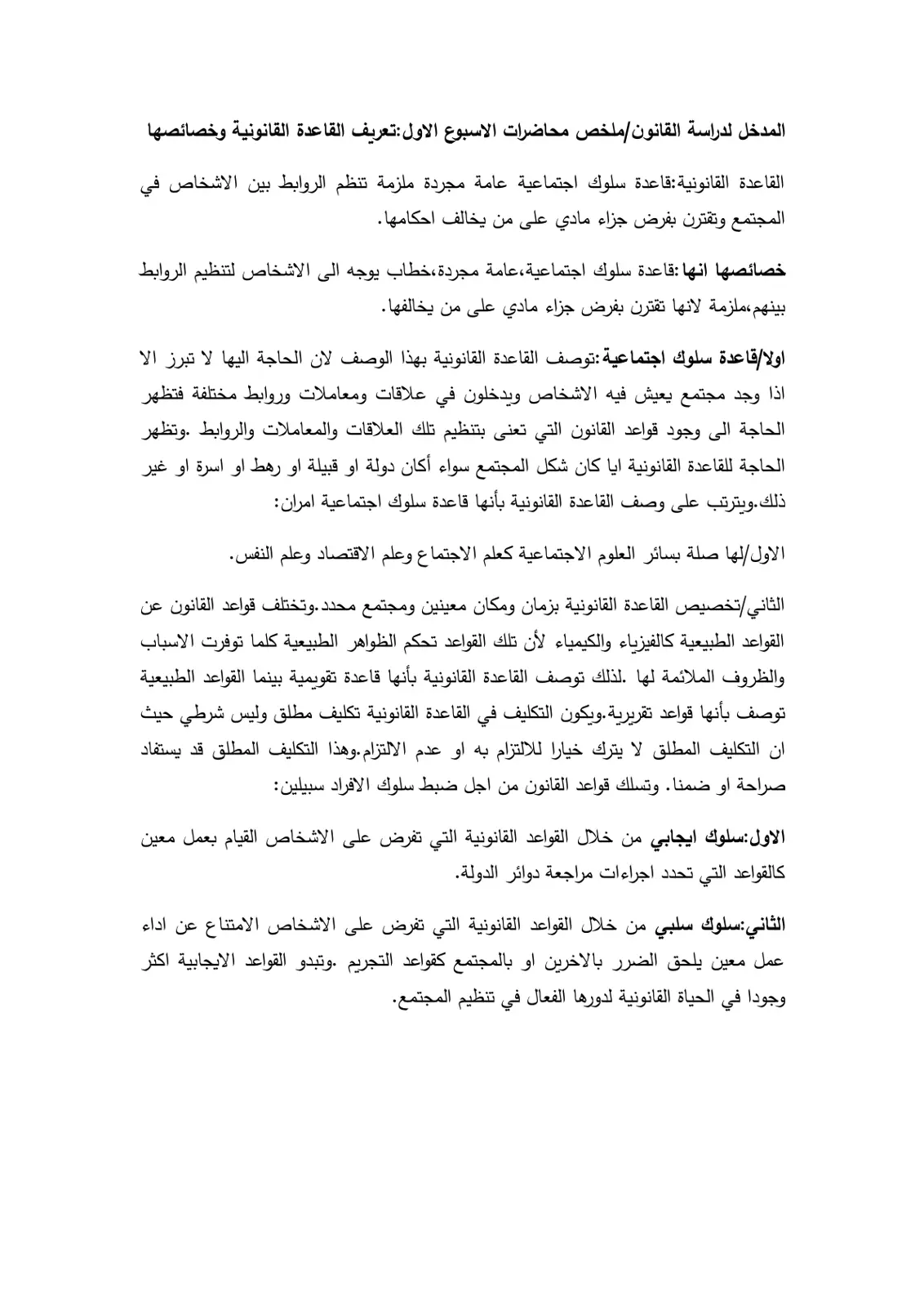 غلاف تقرير المدخل لدراسة القانون / ملخص محاضرات الأسبوع الأول : تعريف القاعدة القانونية وخصائصها