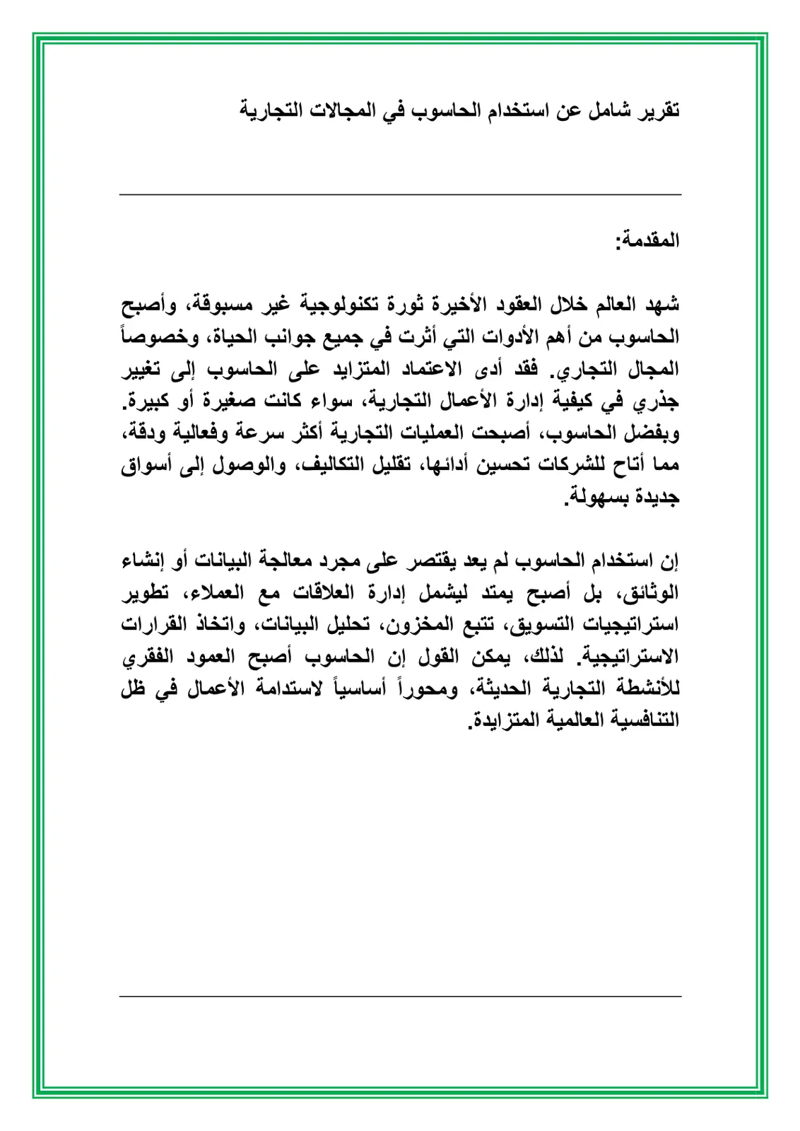غلاف تقرير تقرير شامل عن استخدام الحاسوب في المجالات التجارية