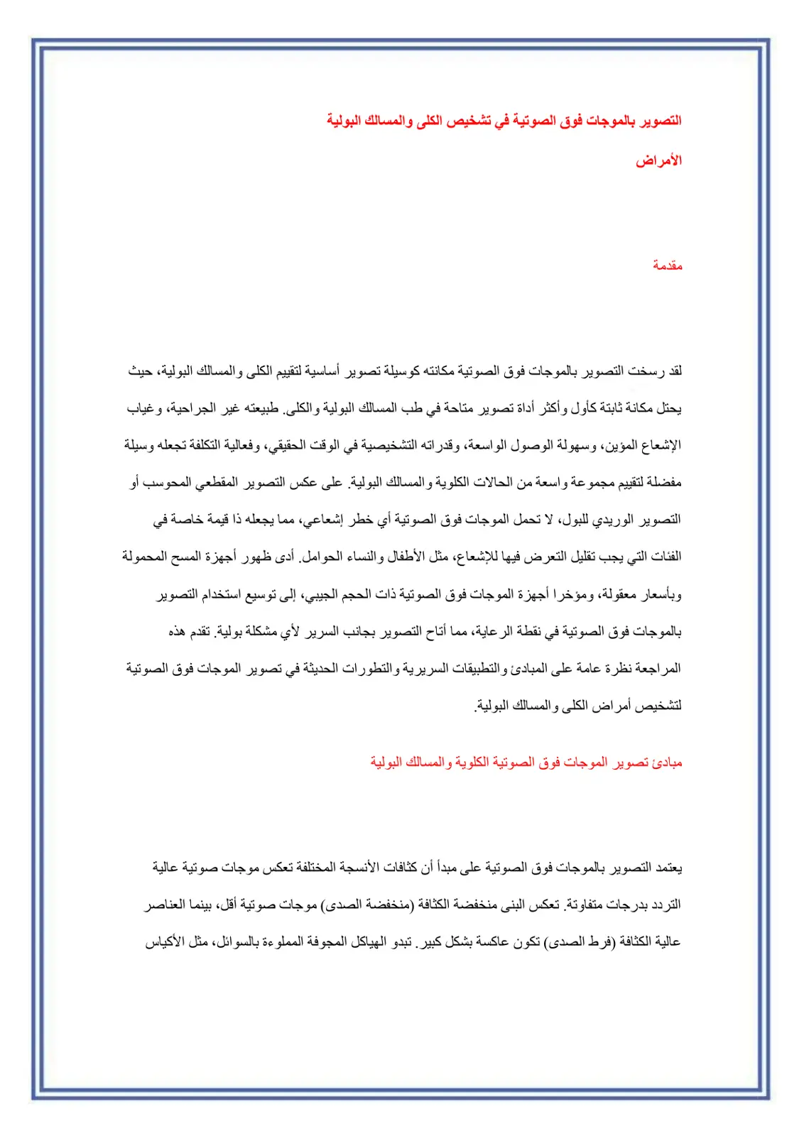 غلاف تقرير التصوير بالموجات فوق الصوتية في تشخيص أمراض الكلى والمسالك البولية