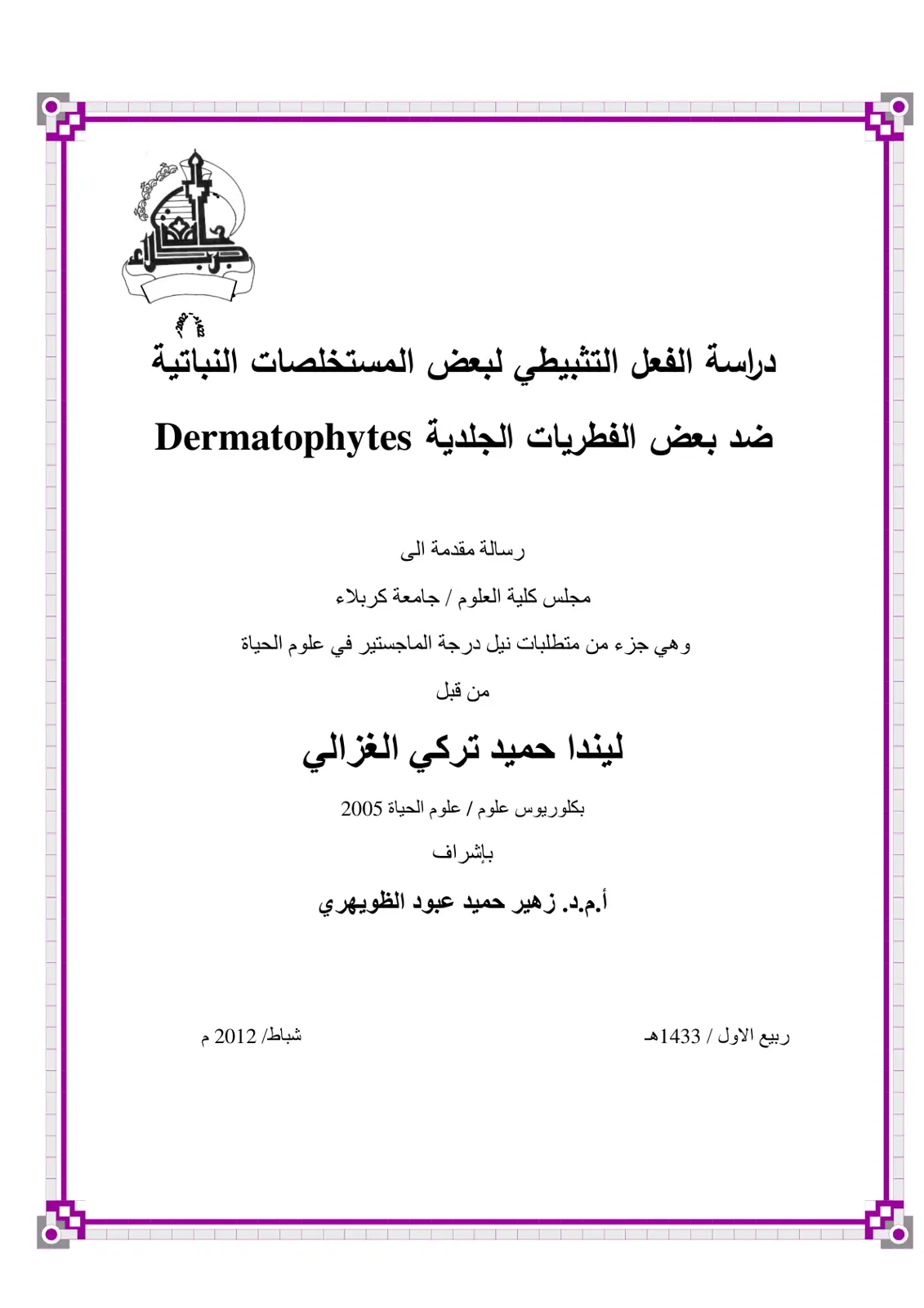 غلاف تقرير دراسة الفعل التثبيطى لبعض المستخلصات النباتية ضد بعض الفطريات الجلدية Dermatophytes