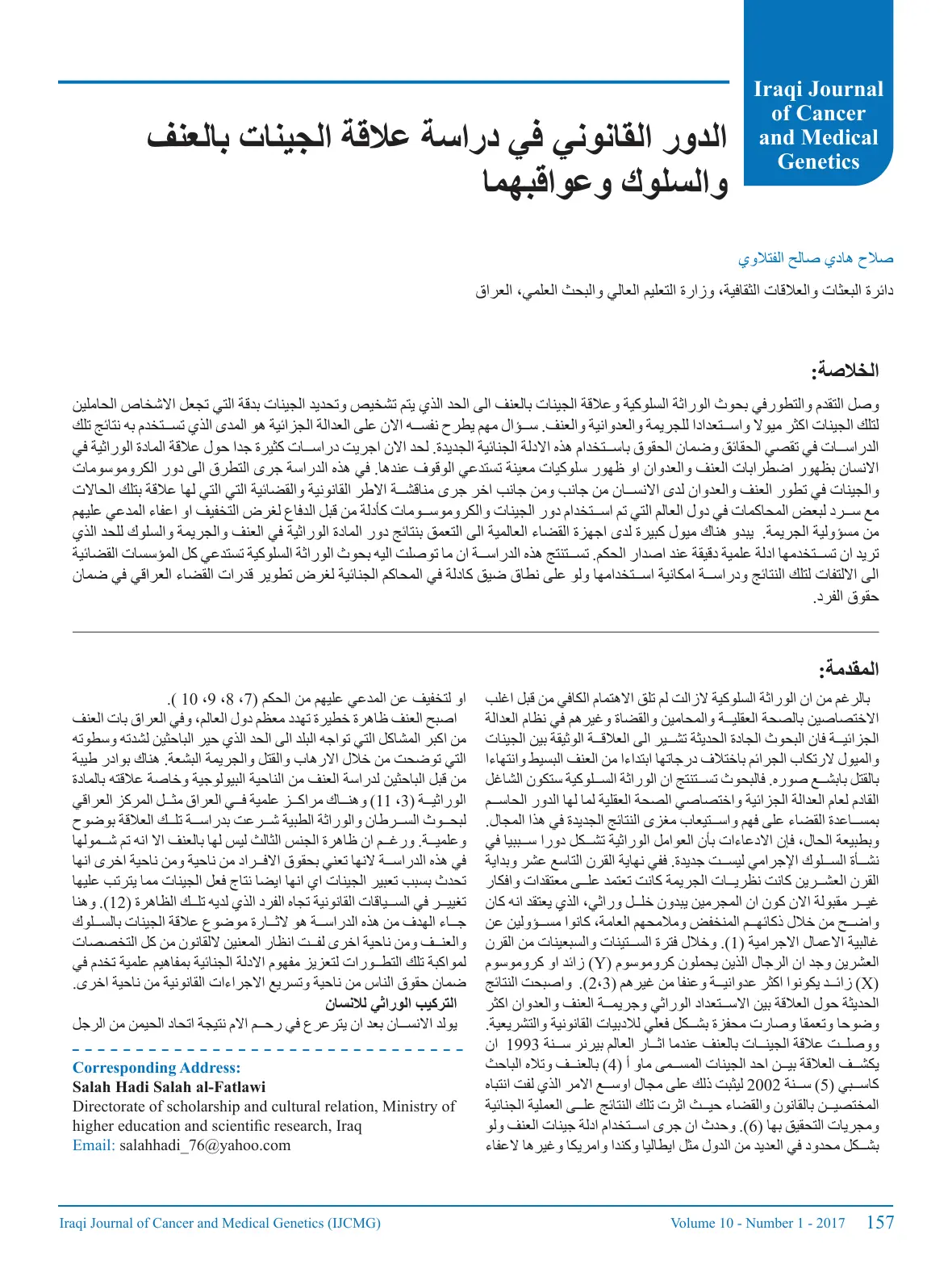 غلاف تقرير الدور القانوني في دراسة علاقة الجينات بالعنف والسلوك وعواقبهما