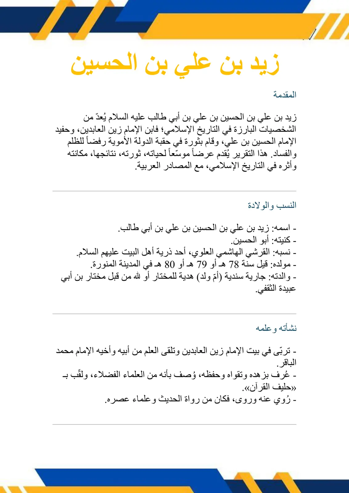غلاف تقرير زيد بن علي بن الحسين
