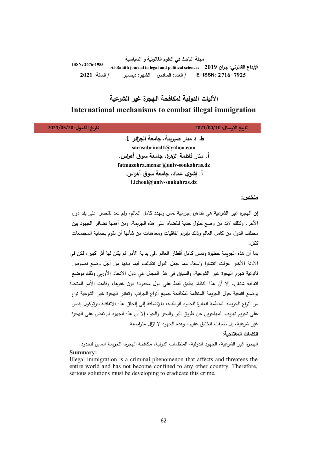 غلاف تقرير الآليات الدولية لمكافحة الهجرة غير الشرعية