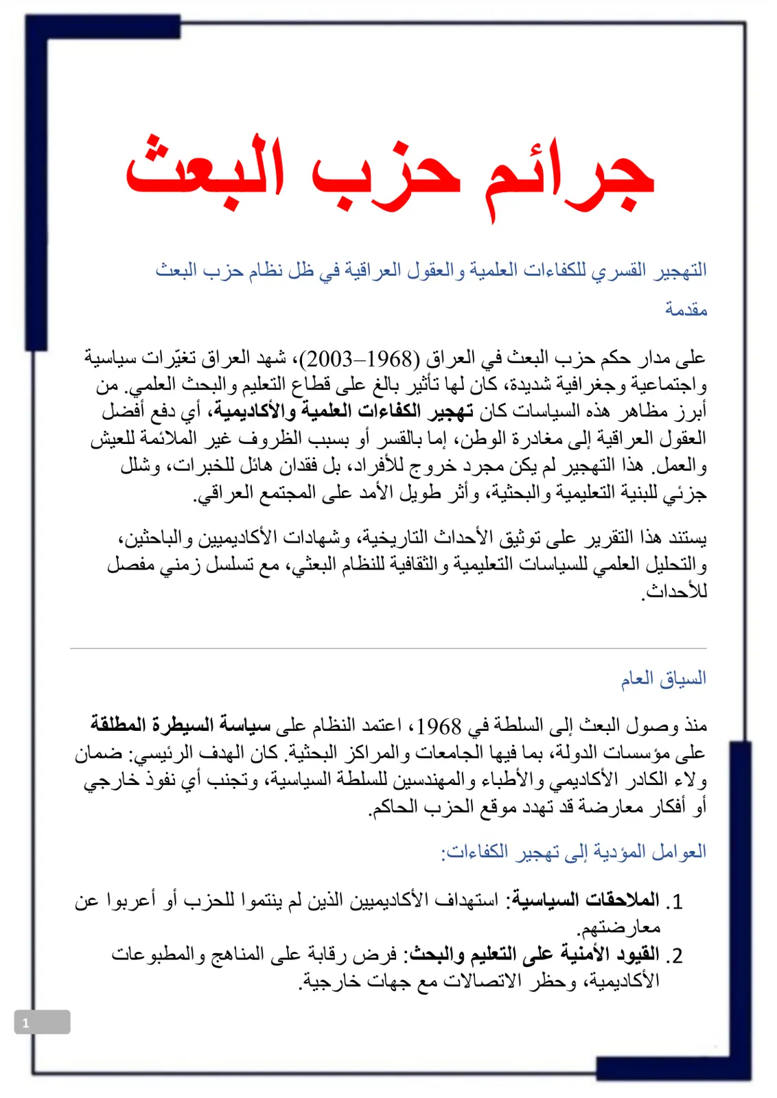 غلاف تقرير جرائم حزب البعث: التهجير القسري للكفاءات العلمية والعقول العراقية في ظل نظام حزب البعث