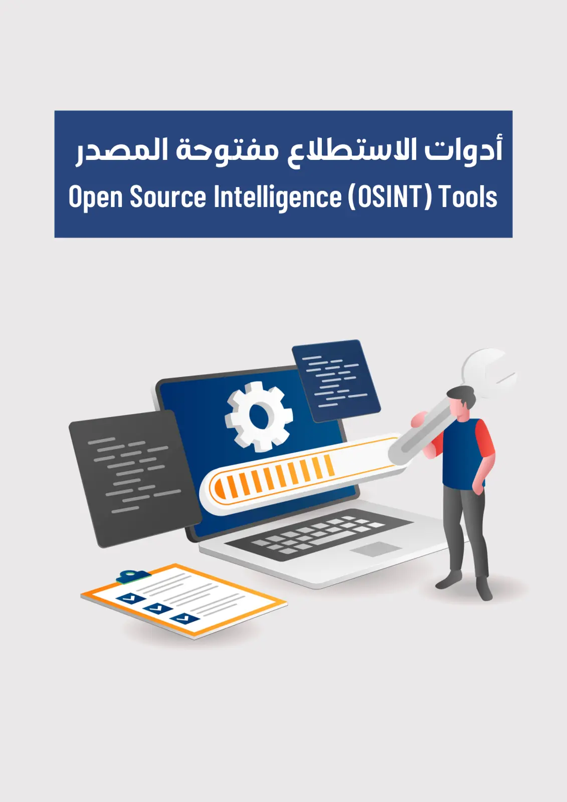 غلاف تقرير أدوات الاستطلاع مفتوحة المصدر