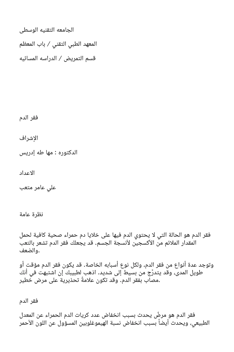 غلاف تقرير فقر الدم