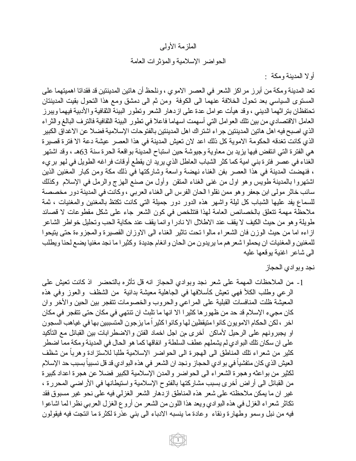 غلاف تقرير الملزمة الأولى - الحواضر الإسلامية والمؤثرات العامة