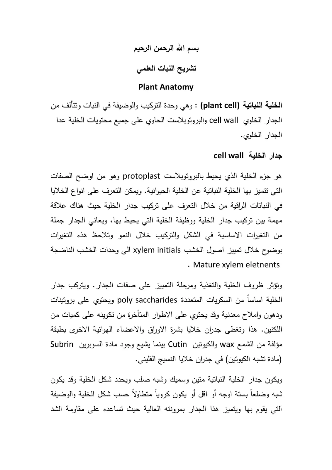 غلاف تقرير تشريح النبات العملي - المختبر الحادي عشر