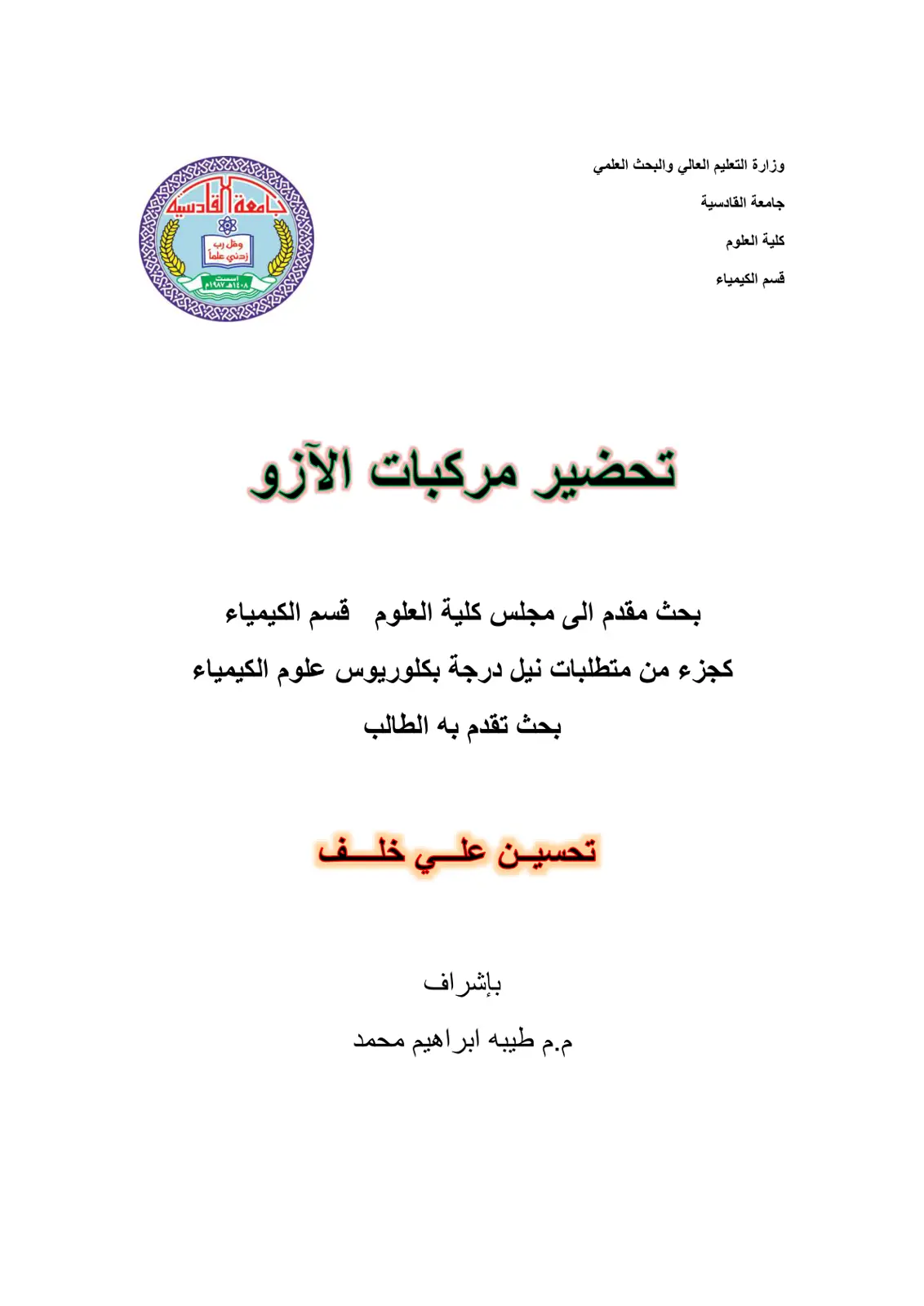 غلاف تقرير تحضير مركبات الآزوا