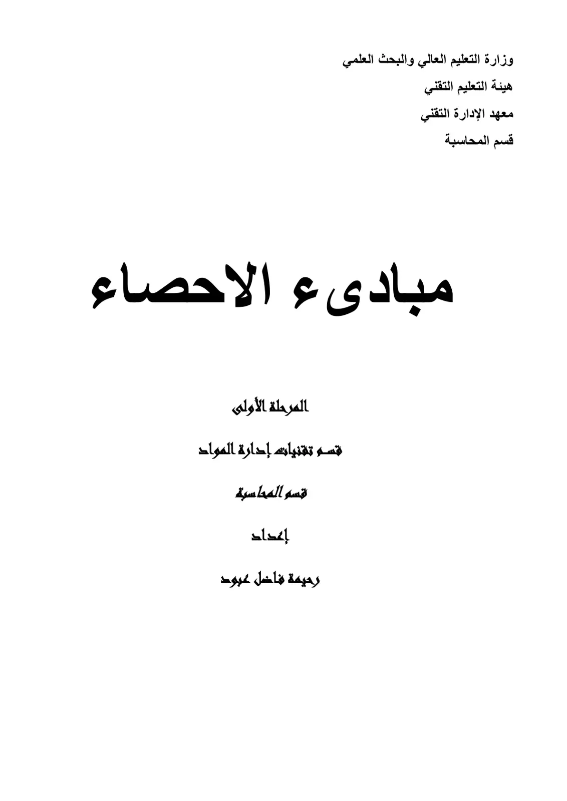 غلاف تقرير مبادئ الاحصاء