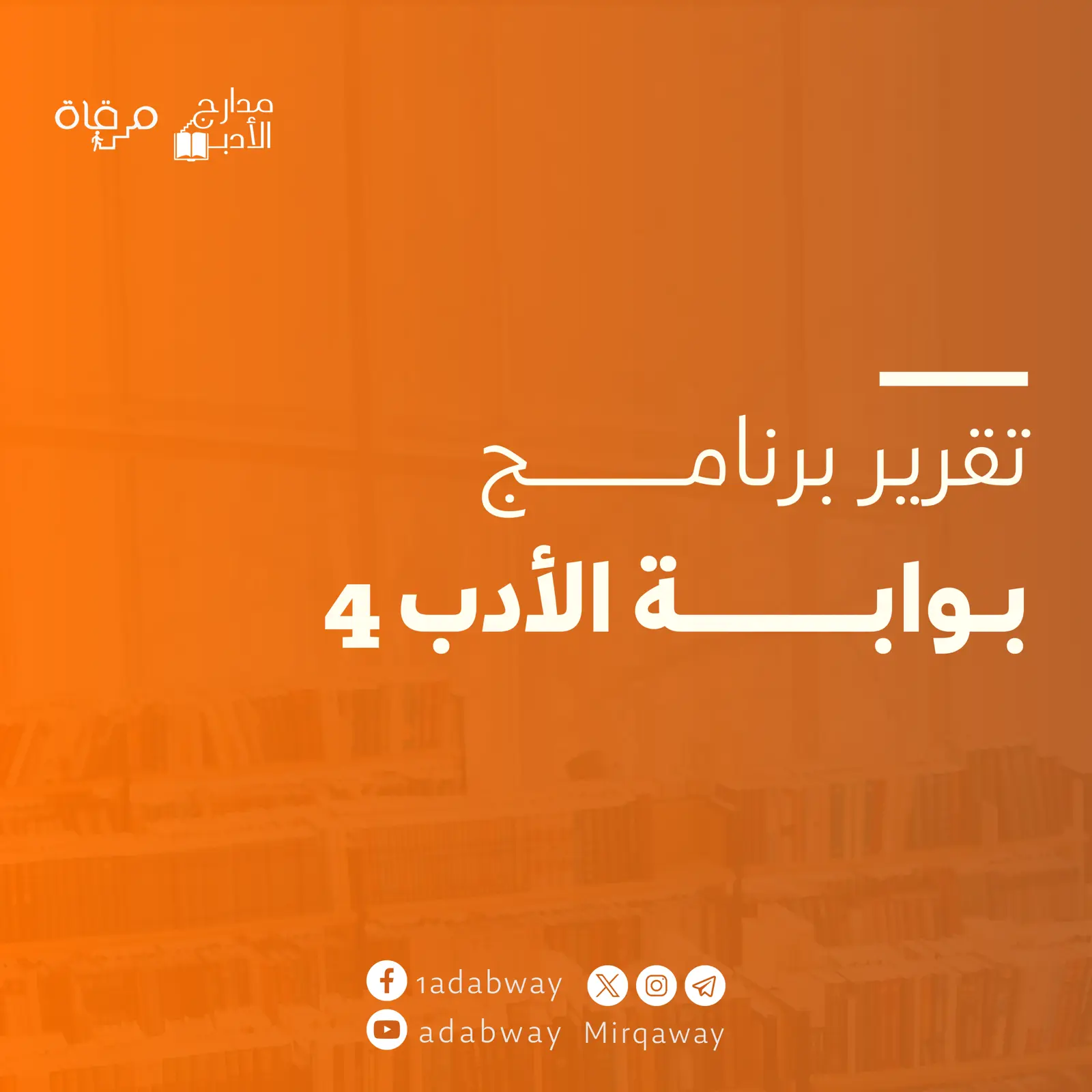 غلاف تقرير بوابة الأدب 4 - مدارج مرقاة الأدب