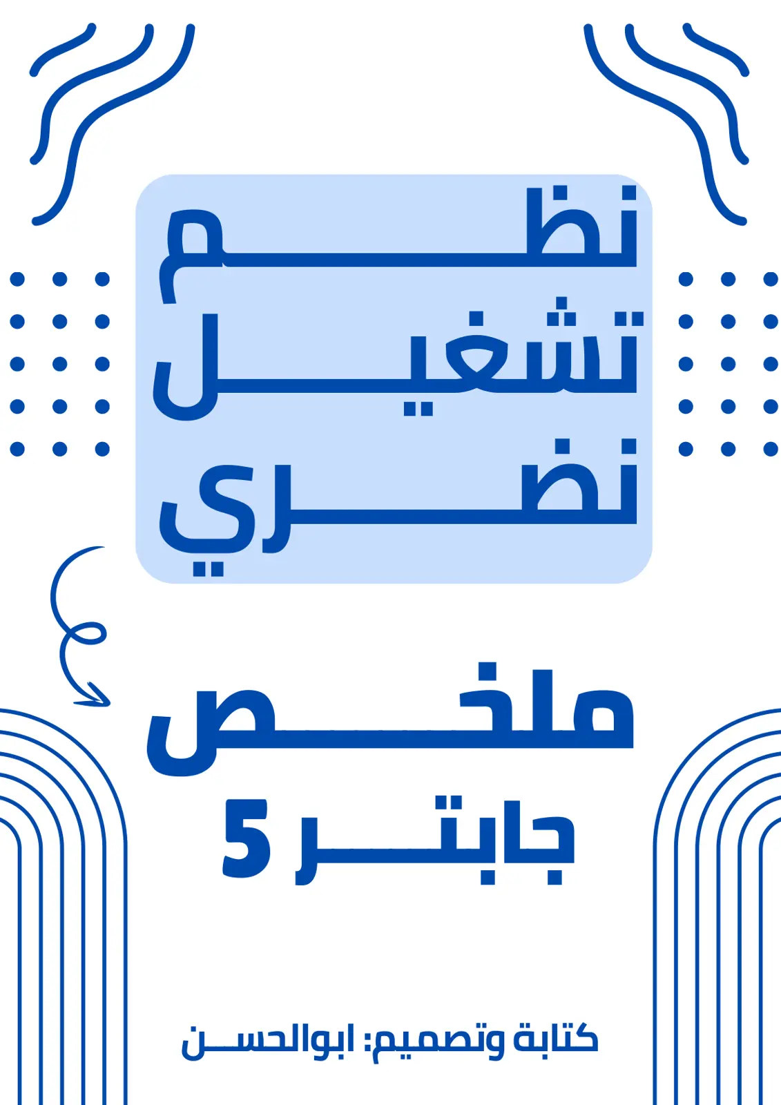 غلاف تقرير ملخص شابتر 5: نظم تشغيل