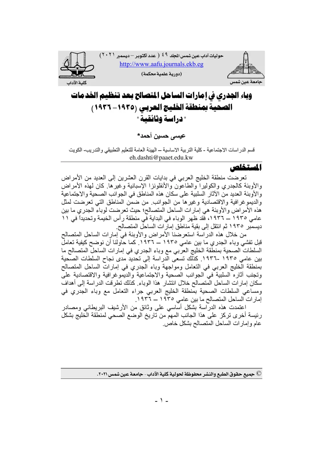 غلاف تقرير وباء الجدري في إمارات الساحل المتصالح بعد تنظيم الخدمات الصحية بمنطقة الخليج العربي (١٩٣٥ - ١٩٣٦)