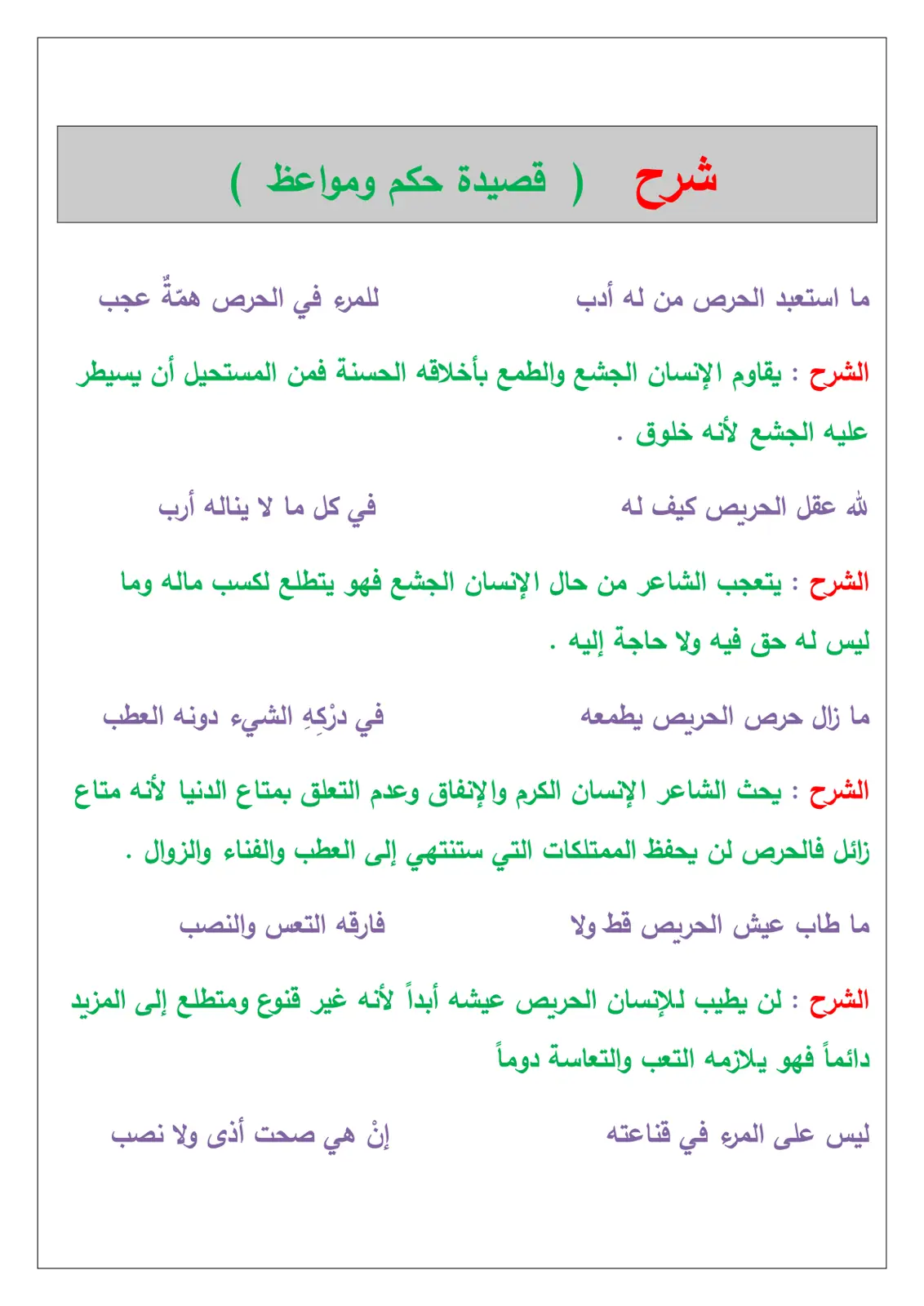 غلاف تقرير شرح قصيدة حكم ومواعظ (ما استعبد الحرص)