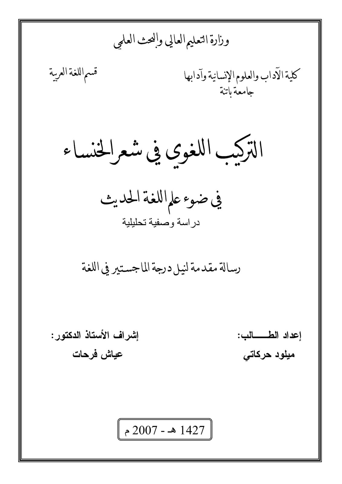 غلاف تقرير التركيب اللغوي في شعر الخنساء في ضوء علم اللغة الحديث