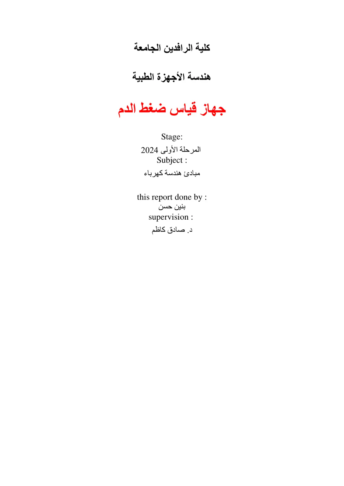 غلاف تقرير جهاز قياس ضغط الدم