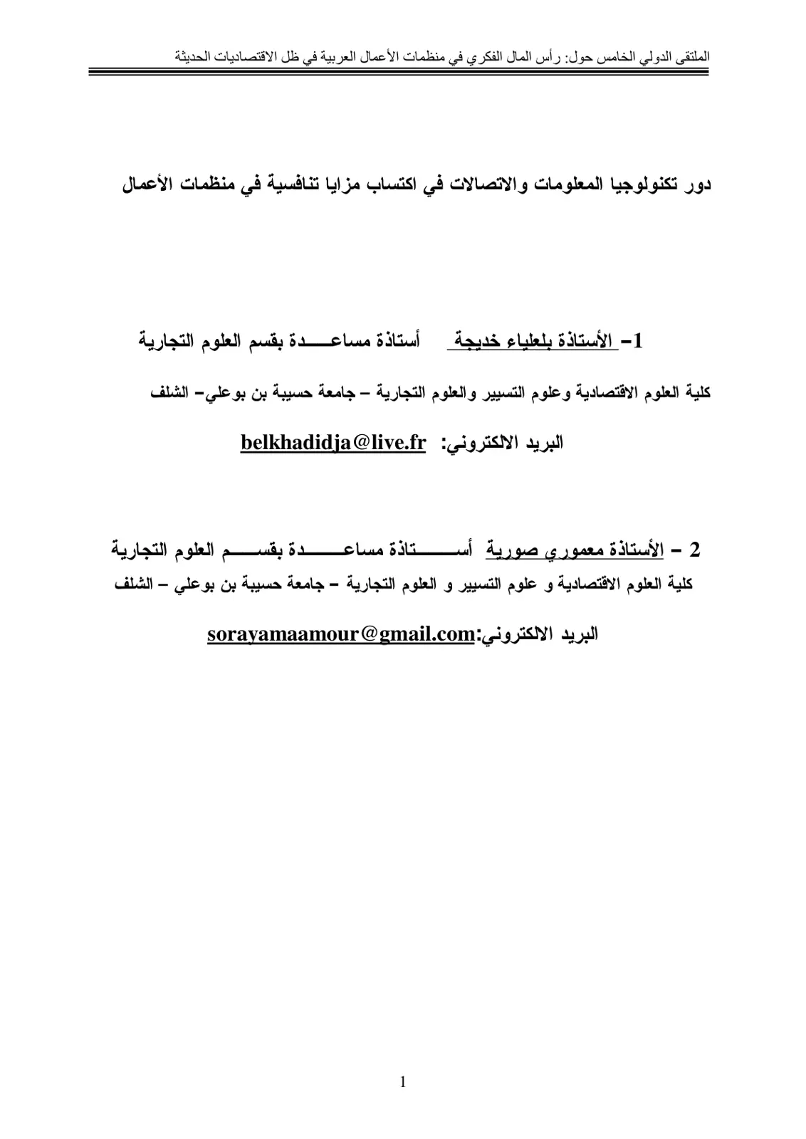 غلاف تقرير دور تكنولوجيا المعلومات والاتصالات في اكتساب مزايا تنافسية في منظمات الأعمال