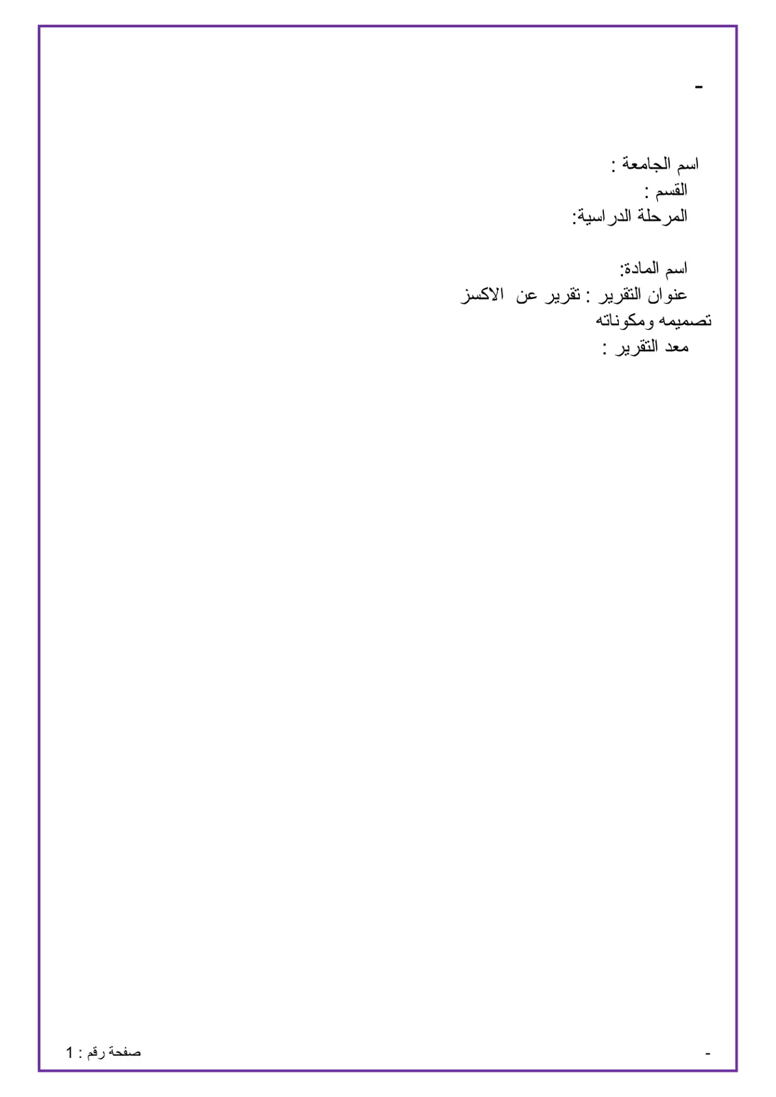 غلاف تقرير تقرير عن الأكزيما تصميمها ومكوناتها