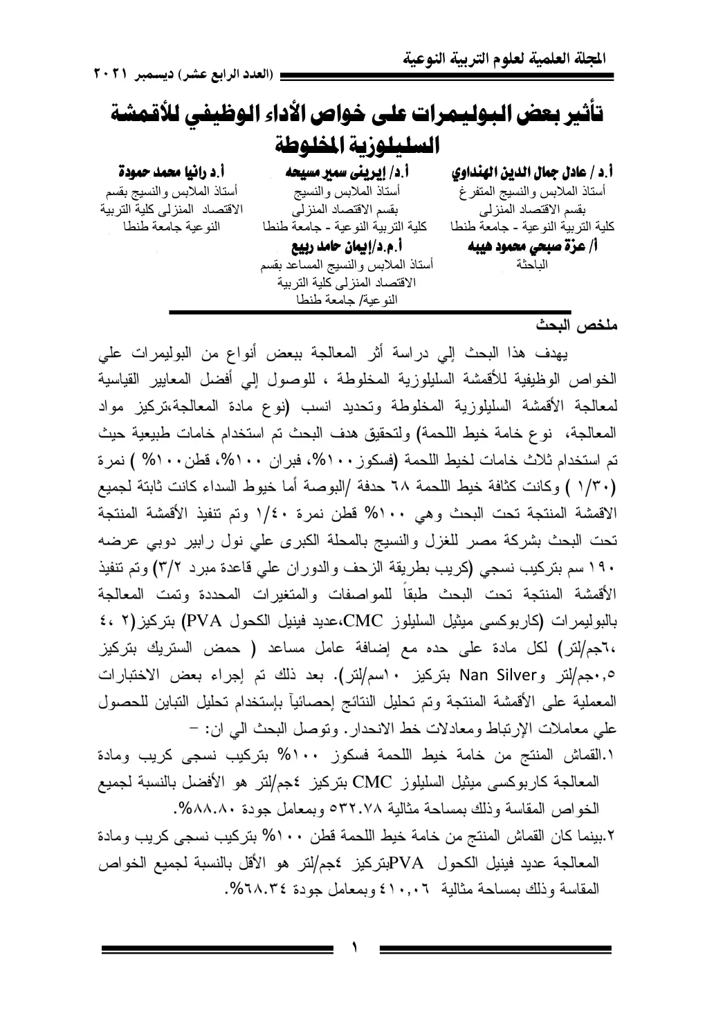 غلاف تقرير تأثير بعض البوليمرات على خواص الأداء الوظيفي للأقمشة السليلوزية المخلوطة