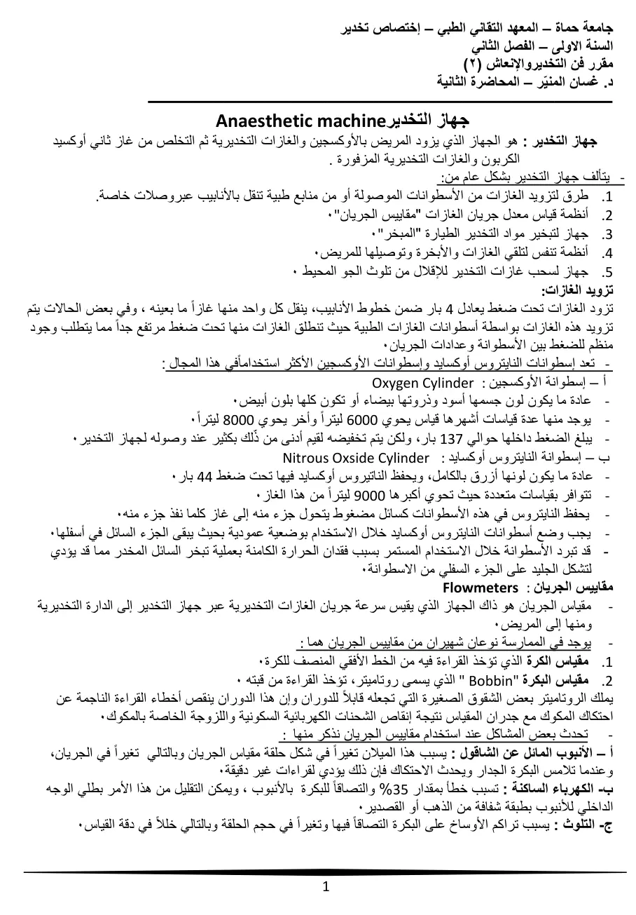 غلاف تقرير مقرر فن التخدير والإنعاش (2) المحاضرة الثانية جهاز التخدير Anaesthetic machine