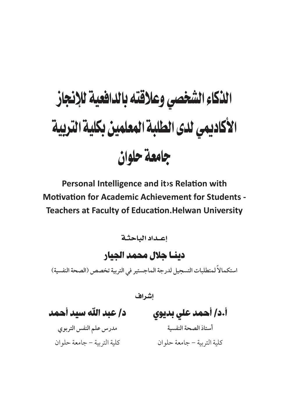 غلاف تقرير الذكاء الشخصي وعلاقته بالدافعية للإنجاز الأكاديمي لدى الطلبة المعلمين بكلية التربية - جامعة حلوان
