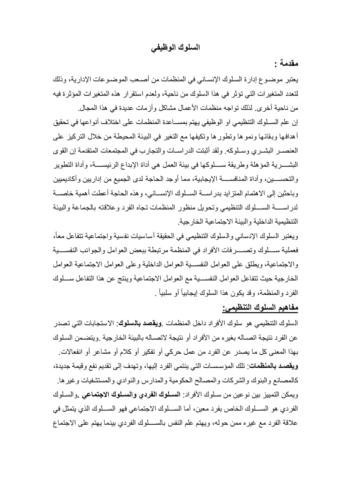 غلاف تقرير مقدمة: السلوك الوظيفي