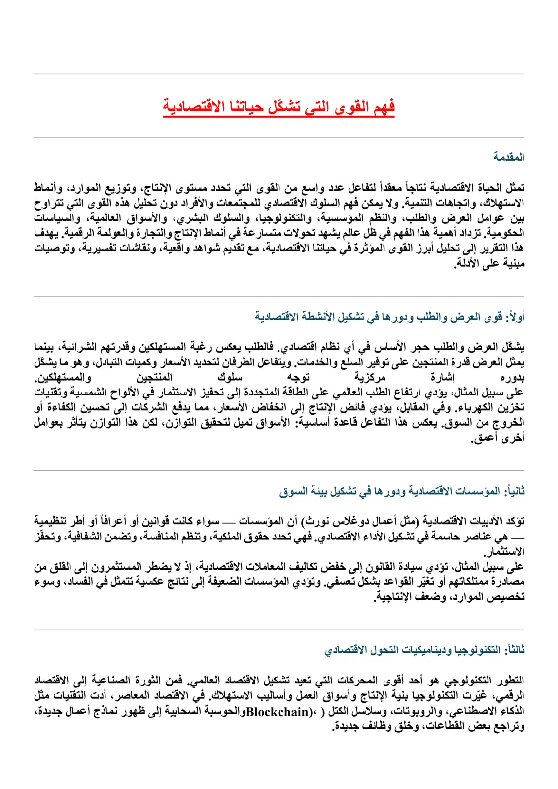 غلاف تقرير فهم القوى التي تشكل حياتنا الاقتصادية