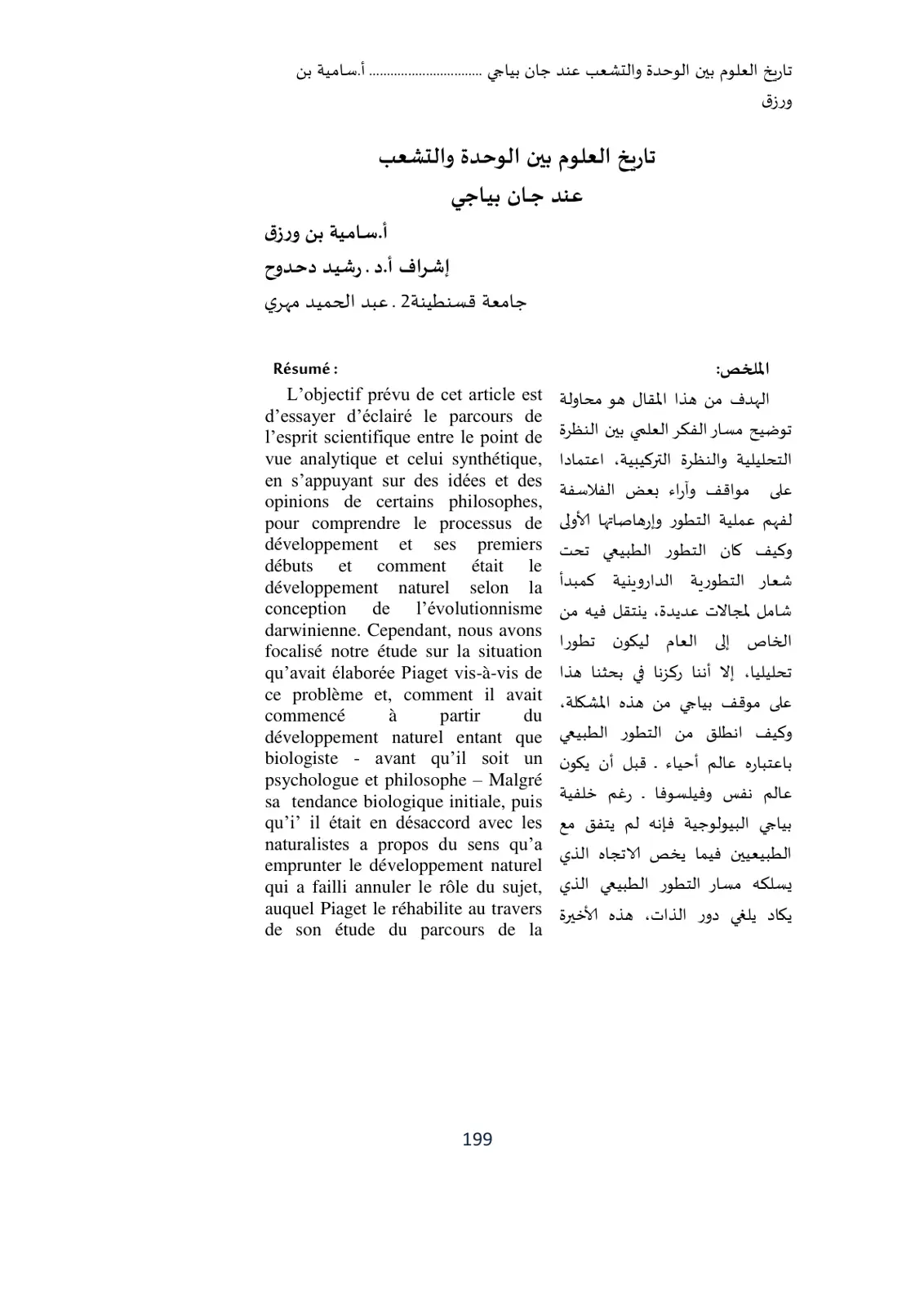 غلاف تقرير تاريخ العلوم بين الوحدة والتشعب عند جان بياجي