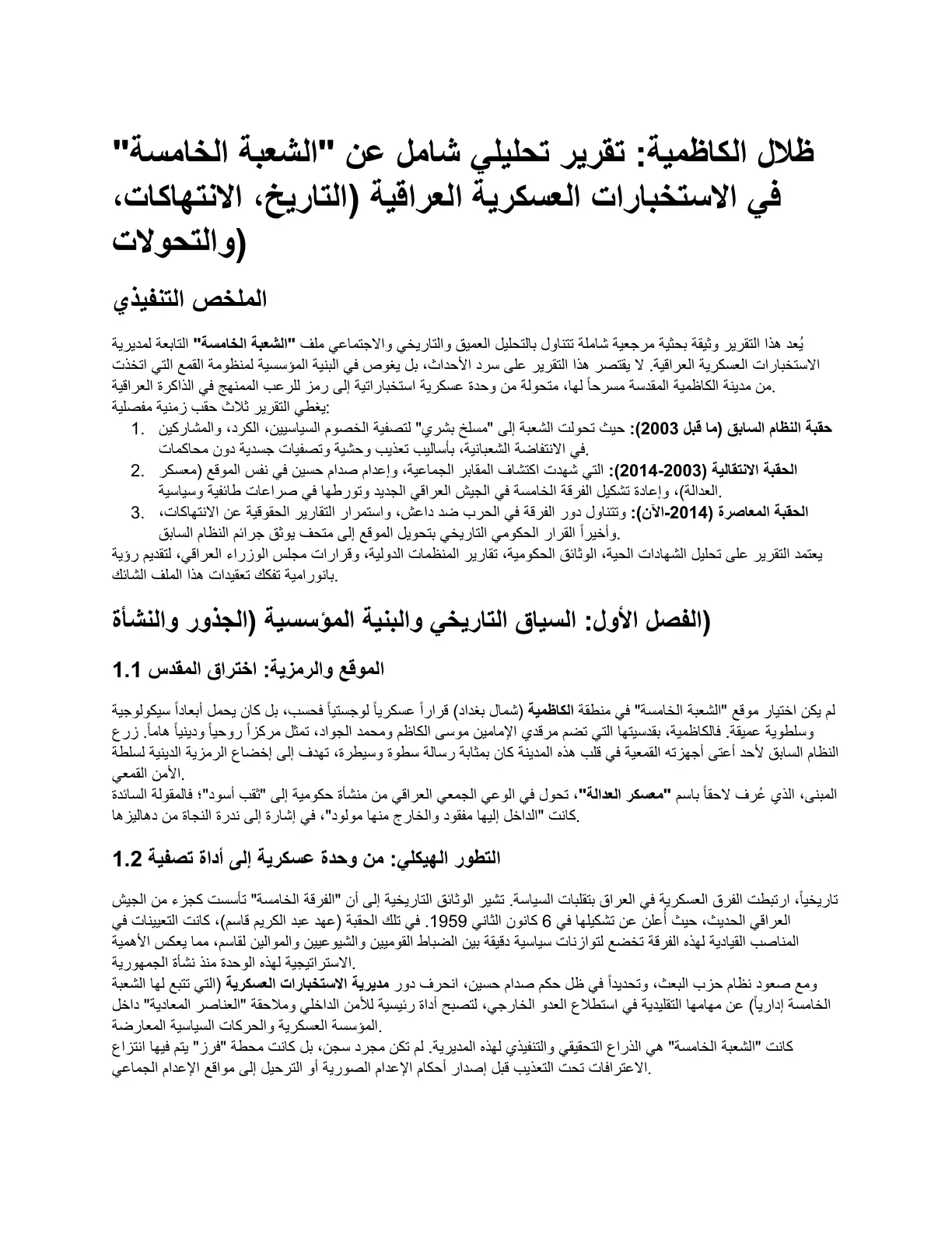 غلاف تقرير ظلال الكاظمية: تقرير تحليلي شامل عن "الشعبة الخامسة" في الاستخبارات العسكرية العراقية (التاريخ، الانتهاكات، والتحولات)