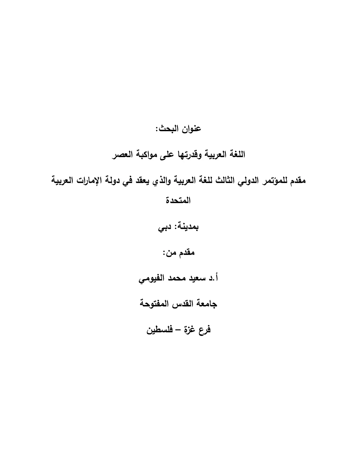 غلاف تقرير اللغة العربية وقدرتها على مواكبة العصر