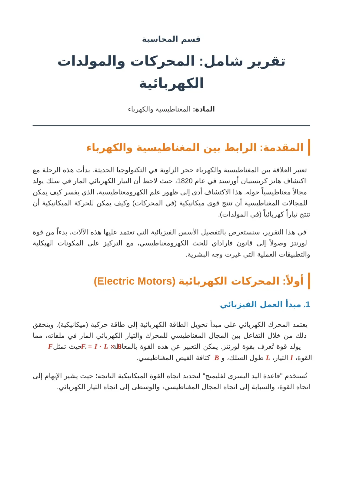 غلاف تقرير تقرير شامل: المحركات والمولدات الكهربائية