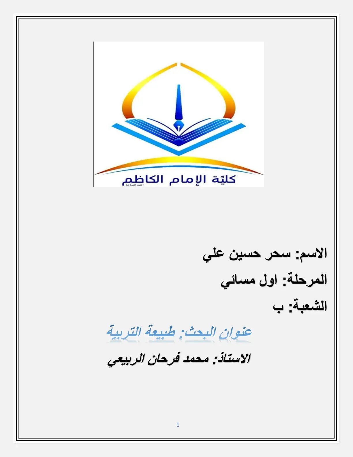 غلاف تقرير طبيعة التربية
