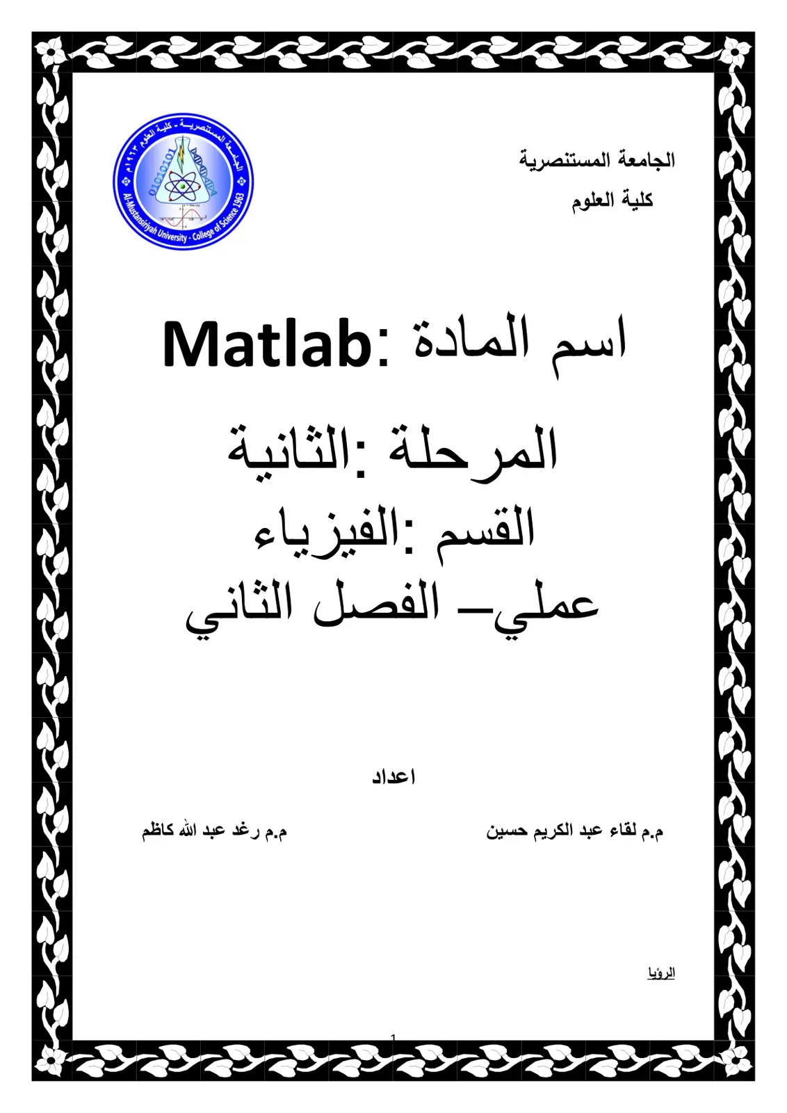 غلاف تقرير Matlab عملي - الفصل الثاني