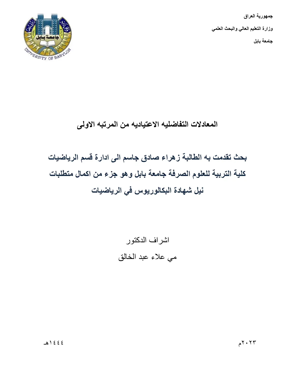 غلاف تقرير المعادلات التفاضلية الاعتيادية من الرتبة الأولى