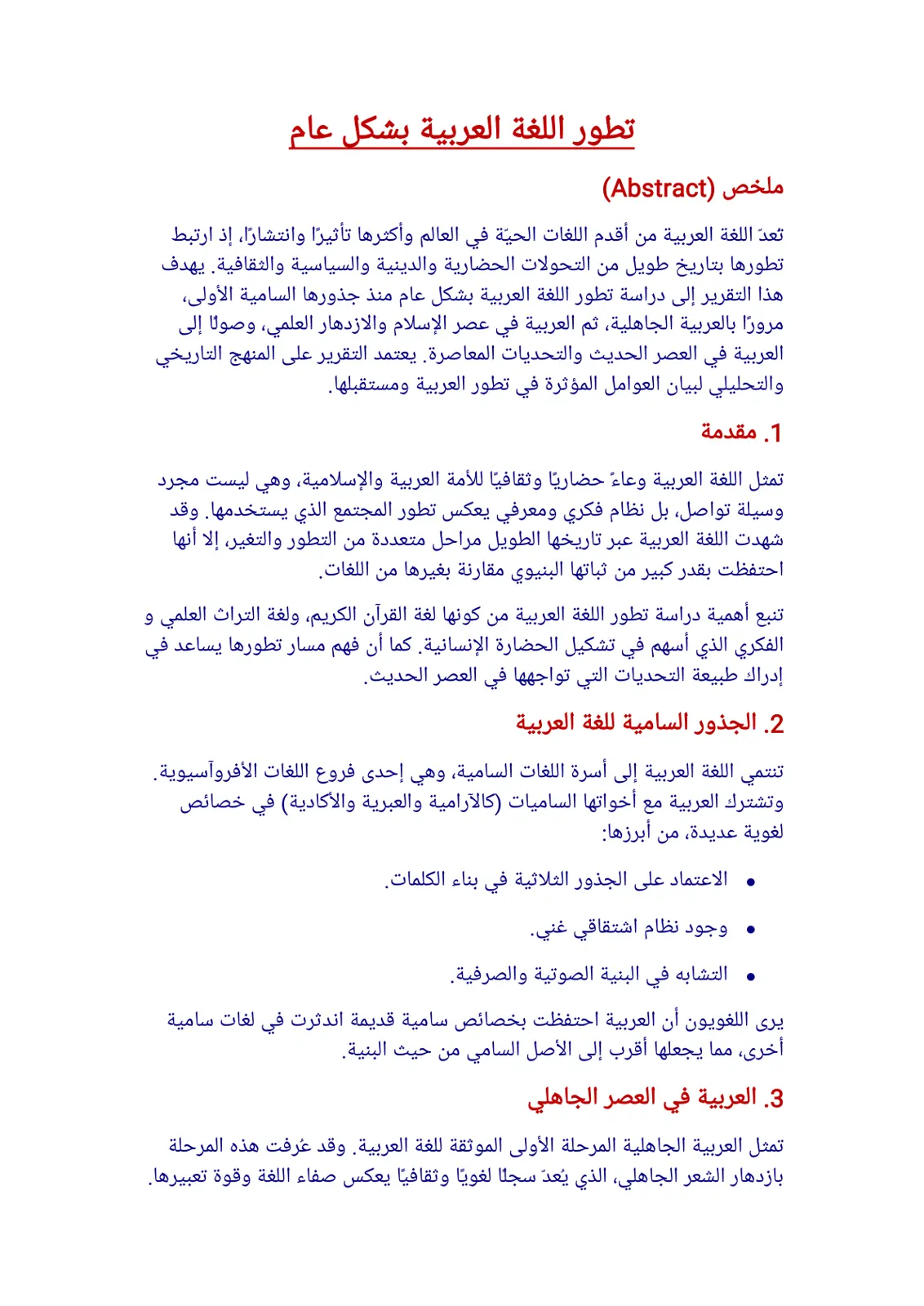 غلاف تقرير تطور اللغة العربية بشكل عام