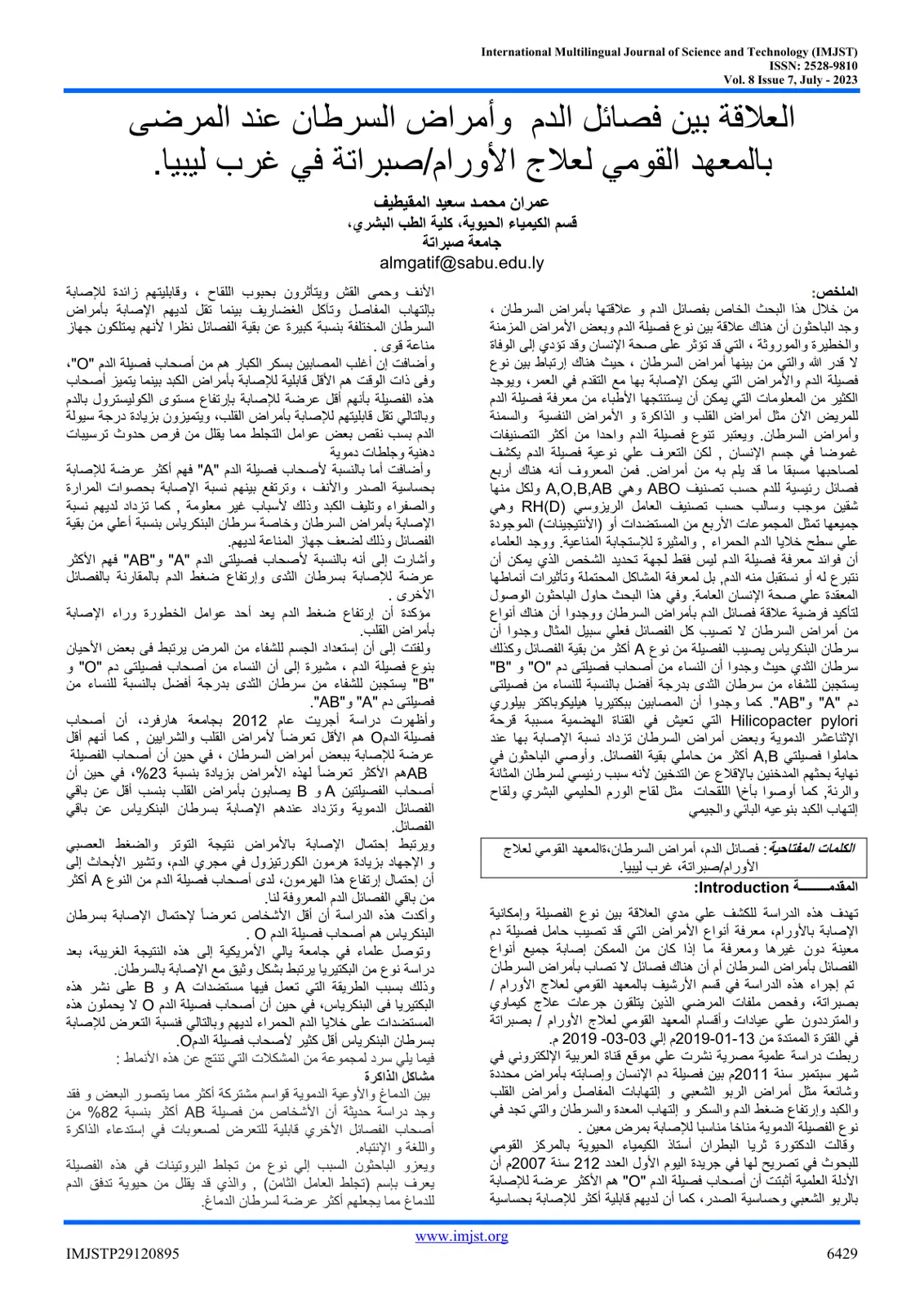 غلاف تقرير العلاقة بين فصائل الدم وأمراض السرطان عند المرضى بالمعهد القومي لعلاج الأورام /صبراتة في غرب ليبيا.