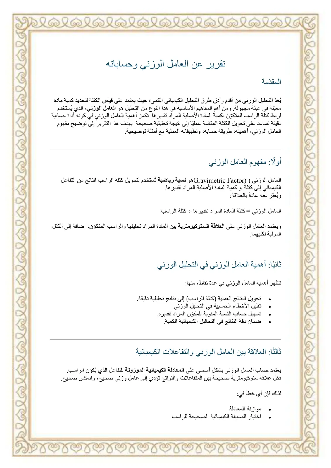 غلاف تقرير تقرير عن العامل الوزني وحساباته