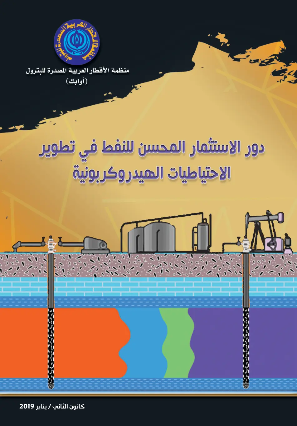 غلاف تقرير دور الاستثمار المحسن للنفط في تطوير الاحتياطيات الهيدروكربونية
