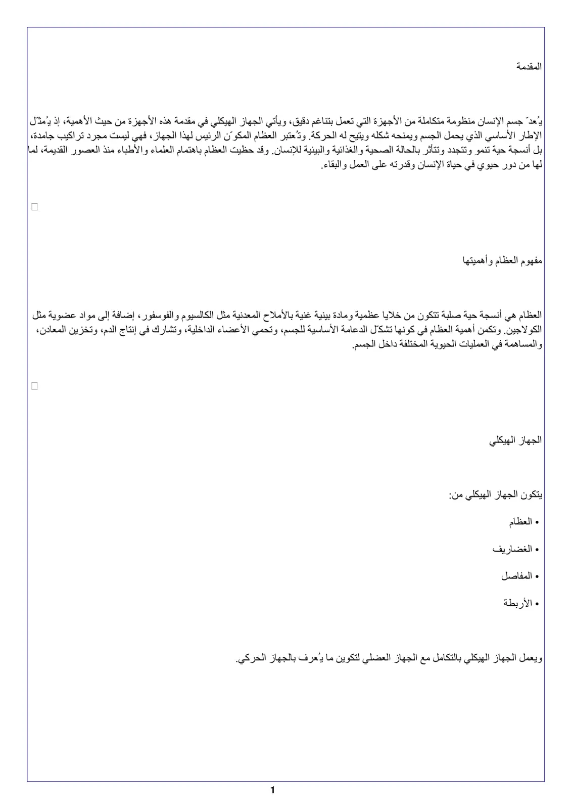 غلاف تقرير الجهاز الهيكلي والعظام في جسم الإنسان